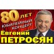 Евгений Петросян
