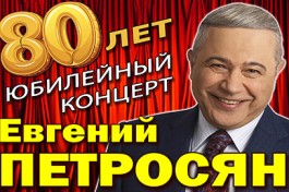 Евгений Петросян