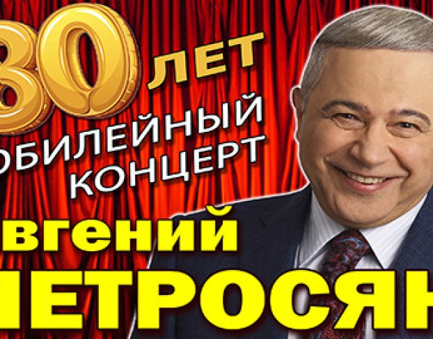 Евгений Петросян