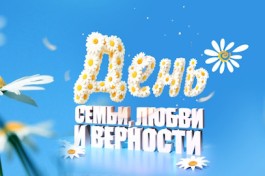 ко Дню Семьи, Любви и Верности