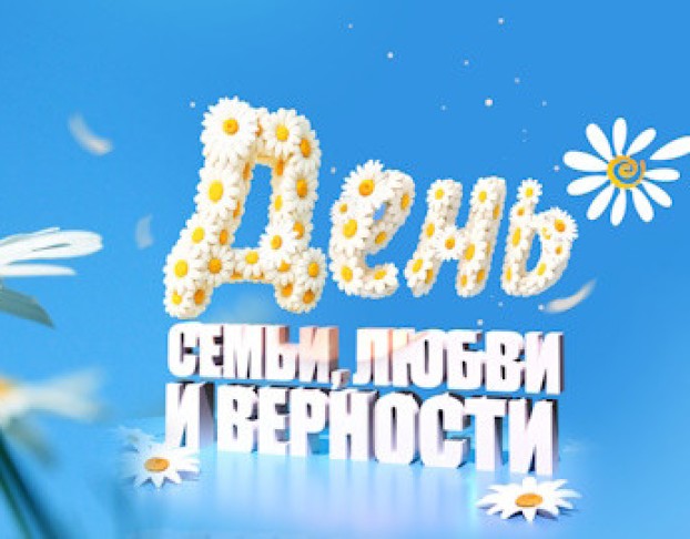 ко Дню Семьи, Любви и Верности
