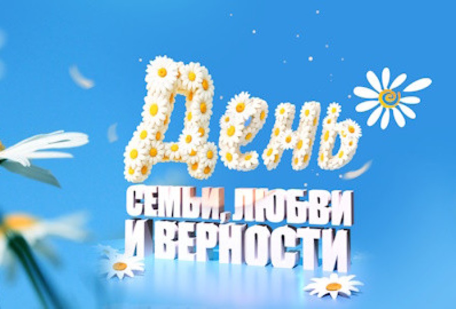 ко Дню Семьи, Любви и Верности