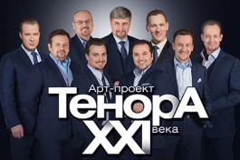 Тенора Xxi Века