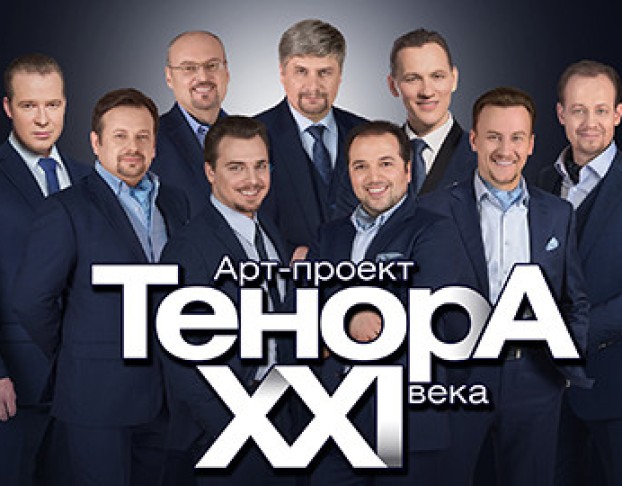 Тенора Xxi Века