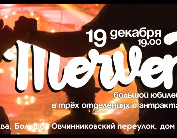 Mervent Юбилейный Фест-Ноз