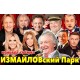 Измайловский Парк