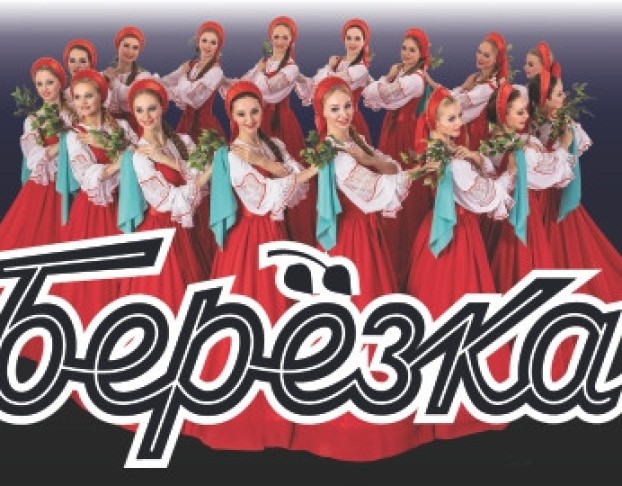 Ансамбль Березка