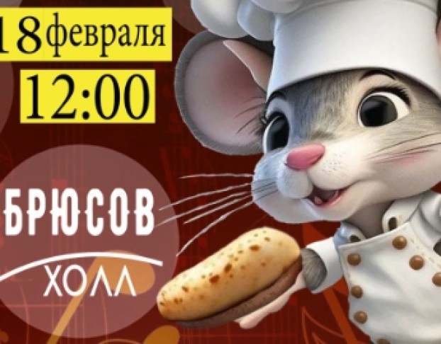 Мышонок Повар