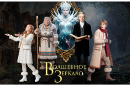 Семейное Шоу Волшебное Зеркало