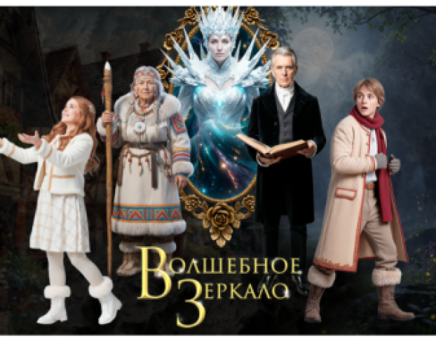 Семейное Шоу Волшебное Зеркало