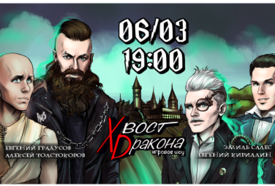 Игровое Шоу Хвост Dракона