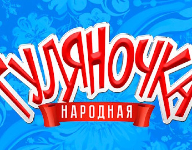 Народная Гуляночка