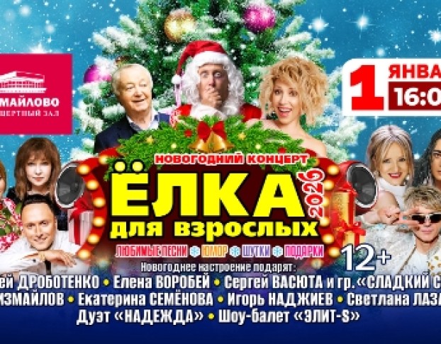 Новогодний Концерт Ёлка для Взрослых – 2026
