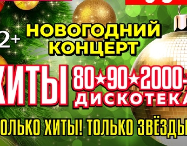 Новогодний Концерт Хиты 80-90-2000х. Дискотека