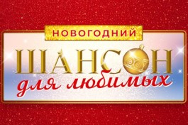 Шансон для Любимых. Новогодний