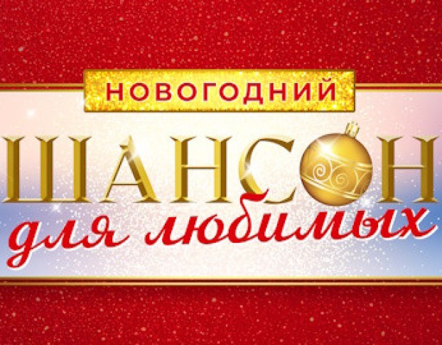 Шансон для Любимых. Новогодний