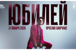 Юбилей  Ярослава Баярунаса