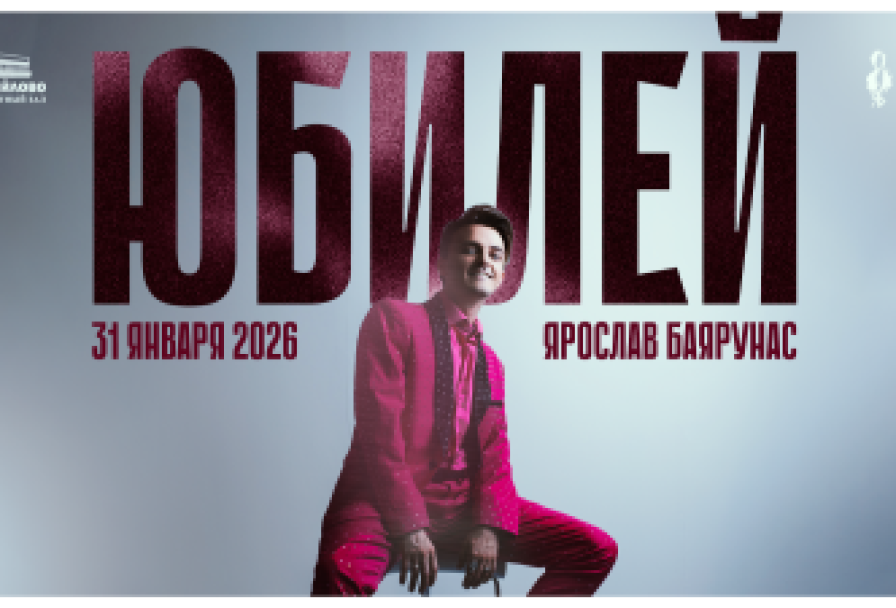 Юбилей Ярослава Баярунаса