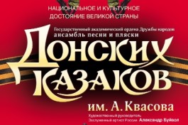 Ансамбль Песни и Пляски Донских Казаков