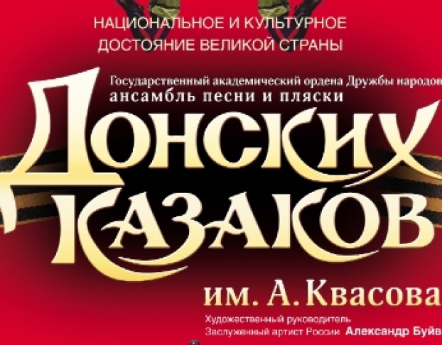 Ансамбль Песни и Пляски Донских Казаков