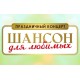 Шансон для Любимых