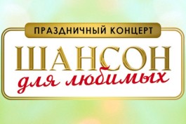 Шансон для Любимых