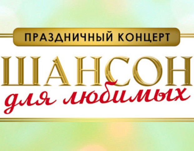 Шансон для Любимых