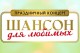 Шансон для Любимых