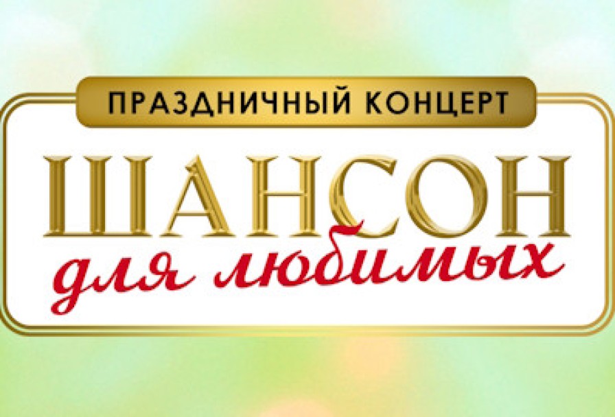 Шансон для Любимых