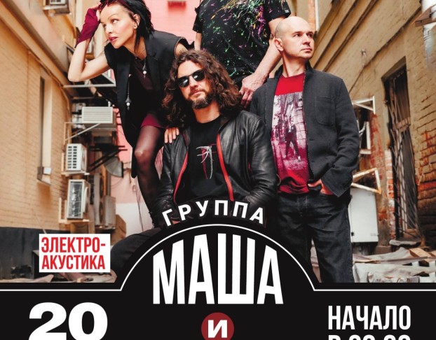 Легендарной Группы Маша и Медведи