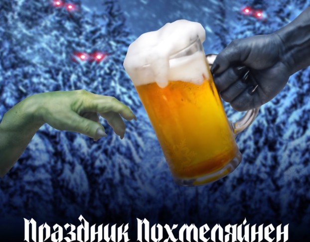 Тролль Гнёт Ель - Праздник Похмеляйнен 2026