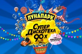 Супердискотека 90х Радио Рекорд