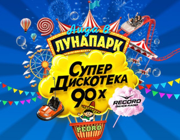 Супердискотека 90х Радио Рекорд