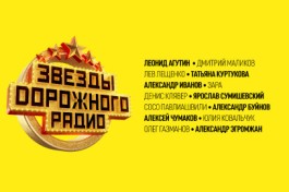 Звезды Дорожного Радио