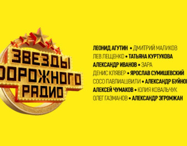 Звезды Дорожного Радио