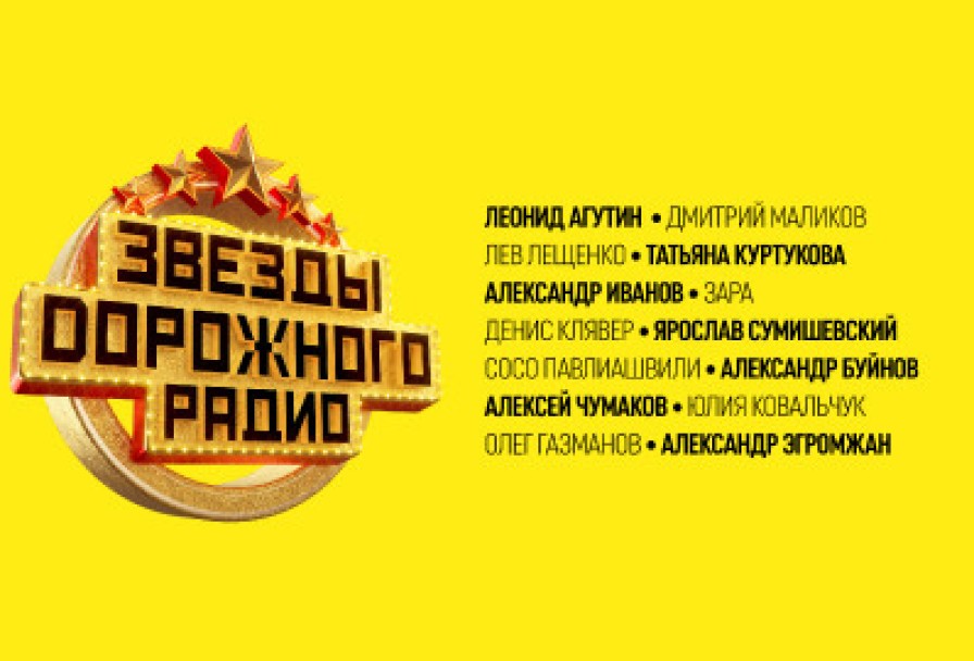 Звезды Дорожного Радио