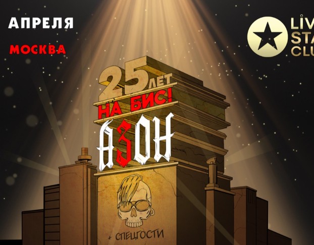 Азон на Бис