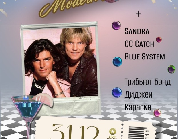 Новый Год в Стиле Modern Talking