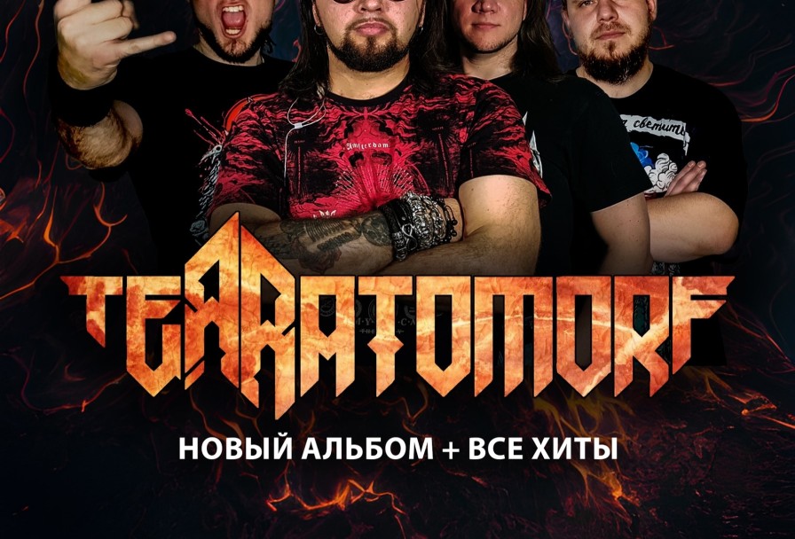 Terratomorf Гости