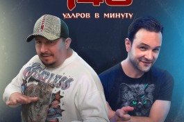 140 Ударов в Минуту
