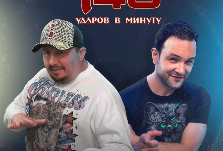 140 Ударов в Минуту