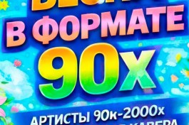 Весна в Формате 90х-2000х