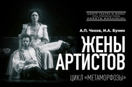 Жены Артистов. Цикл Метаморфозы