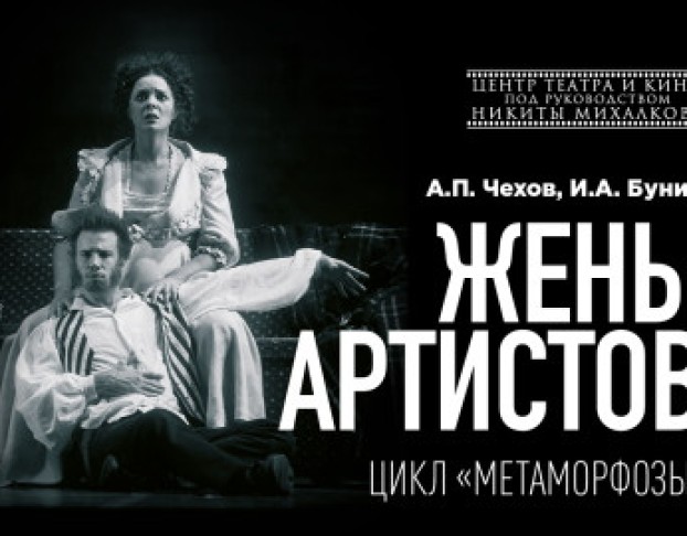 Жены Артистов. Цикл Метаморфозы