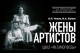Жены Артистов. Цикл Метаморфозы