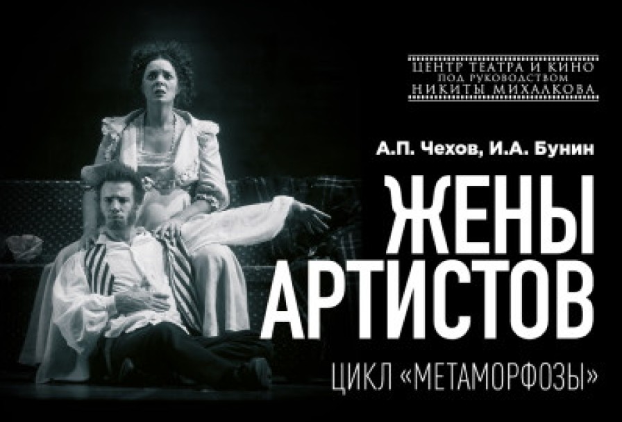 Жены Артистов. Цикл Метаморфозы