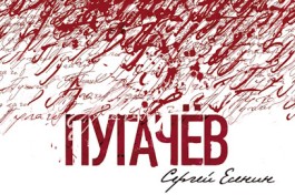 Пугачёв. с. Есенин