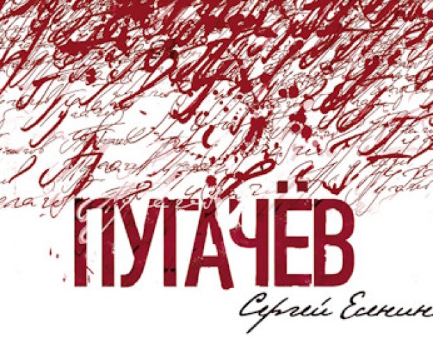 Пугачёв. с. Есенин