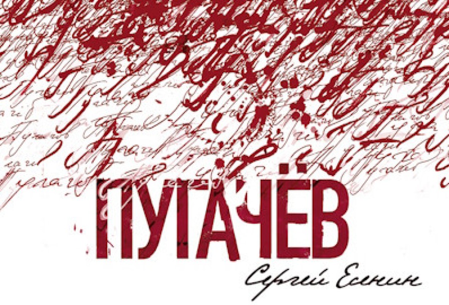 Пугачёв. с. Есенин