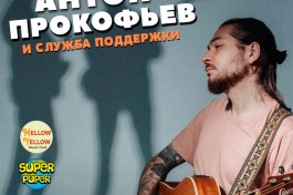 Антон Прокофьев и Служба Поддержки